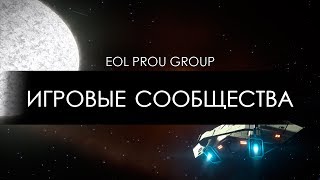 Elite: dangerous - Игровые сообщества. EOL Prou Group