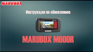 Обновление прошивки MARUBOX M600R