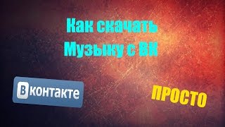 Как скачать музыку с вк