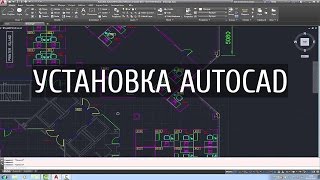 Установка Autocad и Revit