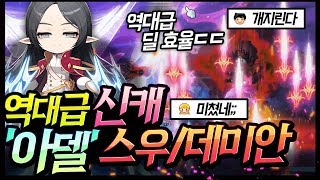 메이플 사상 최강 신캐 '아델' 보스전 해보고 본캐변경각 나왔습니다ㅋㅋㅋㅋㅋㅋ[메이플스토리,명훈]