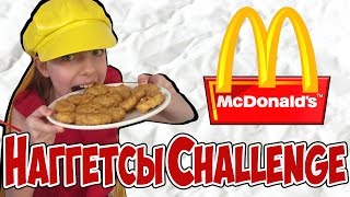 МАКДОНАЛЬДС ! НАГГЕТСЫ ЧЕЛЛЕНДЖ ! ВЫЗОВ ПРИНЯТ ! MCDONALD'S !