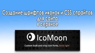 IcoMoon – шрифты с иконками и css спрайты для сайта