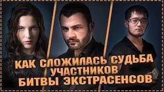 Битва экстрасенсов - Как сложилась судьба участников шоу - 20 сезон  23 ноября 2019 23.11.2019