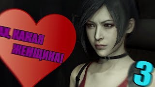 АДА ВОНГ - ЖЕНЩИНА МЕЧТЫ ЛЕОНА | RESIDENT EVIL 2 REMAKE #3