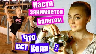 ЧТО ест Коля ? НАША ВОДА ? НАСТЯ БАЛЕРИНА ? пришла крёстная Лида ? конфета для Насти ? АЛЯСКА