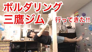 クライミングジム【三鷹ジム】行って来ました‼︎
