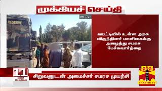 #Breaking | முதுமலை விவகாரம் : சிறுவனுடன் அமைச்சர்  திண்டுக்கல் சீனிவாசன் சமரச முயற்சி