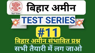 Bihar Amin Practice Set || Bihar Amin Test Series || पार्ट-11 || बिहार अमीन 2020 || Daily Mock Test