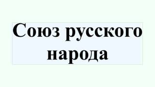 Союз русского народа