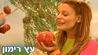 רינת גבאי ומימי, חגי ישראל  - ראש השנה - עץ הרימון