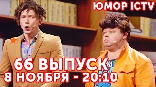 ? ВИСКИ - КОЛА и ГРИБЫ - Дизель Шоу 2019 - 66 НОВЫЙ ВЫПУСК - 8 ноября - ЮМОР ICTV
