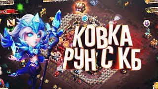 BoomTV#227 Битва Замков. распаковка рун 2,3 уровня, ковка и объединение. 12к шагов кб