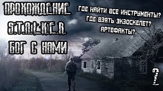 S.T.A.L.K.E.R.: БОГ С НАМИ ПРОХОЖДЕНИЕ (2) ЭКЗОСКЕЛЕТ, АРТЕФАКТЫ, ВСЕ ИНСТРУМЕНТЫ!