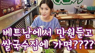 [만원챌린지] 베트남에서 만원으로 쌀국수집에 가면 얼마나 먹을 수 있을까?
