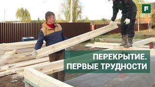 Монтаж перекрытия: как спасти каркасник от мышей? Меняем проект на ходу // FORUMHOUSE