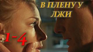 В ПЛЕНУ У ЛЖИ 1, 2, 3, 4 СЕРИЯ (Сериал 2019) ОПИСАНИЕ, АНОНС