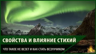 Свойства и влияние стихий. Разбираем применение магии стихий в реальной жизни.