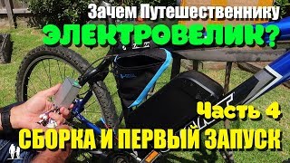 ?? Сборка и первый запуск. Часть 4 - Электро велосипед для путешествий.
