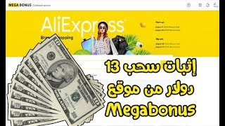 إثبات السحب من موقع Megabonus Cash Back ?إثبات  سحب 13 دولار