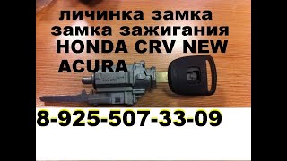 Как достать личинку замка зажигания хонда CRV +7(925)5073309