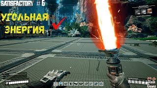 Satisfactory #6 Ранний доступ. Возвращаемся в Satisfactory