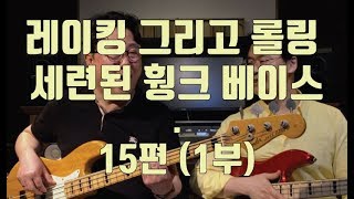 이태윤 베이스레슨 p64 - Funk 3  레이킹과 롤링 (15편 1부)
