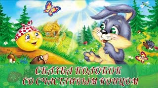Сказки для детей.  Сказка про колобка с хорошим концом