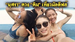 เริงร่าชุดว่ายน้ำ! "นุศรา-วรรณา" ควง "คิม" เที่ยวมัลดีฟส์