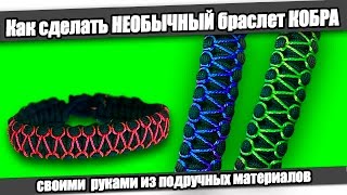 ☆Как сделать необычный БРАСЛЕТ КОБРА/How to make Paracord Bracelet.