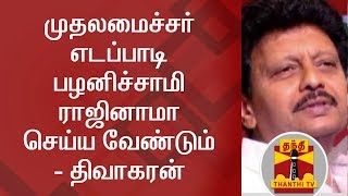 Tamil Nadu CM Edappadi Palaniswami must resign from his post - Divakaran