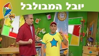 המועדון של יובל המבולבל (עונה 2): איפה יעל - ערוץ הופ!