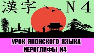 Иероглифы JLPT N4 (1-10).  Урок японского языка
