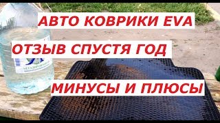 АВТО КОВРИКИ EVA (ЕВА) ... ЧТО С НИМИ НЕ ТАК, ОТЗЫВ ВЛАДЕЛЬЦА