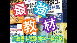 【最強教材】僕はこの参考書を使って、行政書士試験に独学一発合格しました。