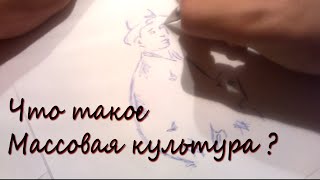 Что такое массовая культура