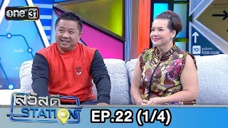 สวัสดีสเตชั่น | EP.22 (1/4) | 30 มิ.ย. 61 | one31