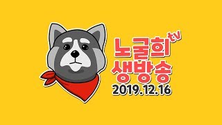 【노굴희라이브】위닝2020 오랜만에 일찍 킨 방송! 달려봅시다요!!(PES2020/ウイイレ2020) 2019.12.16
