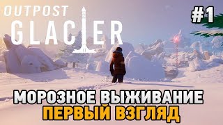 Outpost Glacier #1 Морозное выживание (первый взгляд)