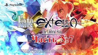 Fate/Extella: The Umbral Star - Часть №7 [Nero - Глава 3] (На русском)