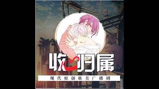 【治愈】全一期现代原创广播剧《收心归属》（言倦&亦然 )