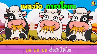 เพลงวัว คาราโอเกะ + ควาย มด ไก่ย่าง หมี หมู