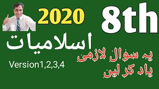 8th Class islamiat Guess paper 2020 ||8th clas islamiat guess paper 2020 and V.V. Imp Objective