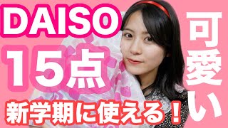【100均】ダイソーの購入品！新学期から使える可愛い文具も！ジャンルは色々！