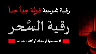 الرقية الشرعية لعلاج سحر التعطيل عن الرزق والزواج ووقف الحال