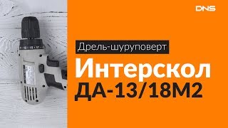Распаковка шуруповерта Интерскол ДА-13/18М2 / Unboxing Интерскол ДА-13/18М2