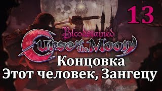 Bloodstained: Curse of the Moon Прохождение #13 Концовка Этот человек, Зангецу (That Man, Zangetsu)