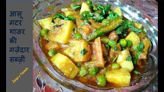 Aloo Matar Gajar Methi ki Sabzi