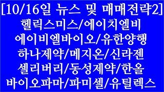[주식투자]10/16일 뉴스 및 매매전략2(헬릭스미스/에이치엘비/에이비엘바이오/유한양행/하나제약/메지온/신라젠/셀리버리/동성제약/한올바이오파마/파미셀/유틸렉스)