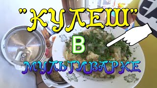 КУЛЕШ В МУЛЬТИВАРКЕ REDMOND